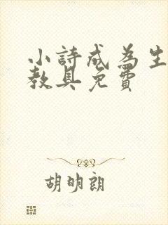 小诗成为生物课教具免费