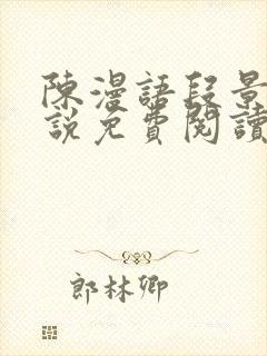 陈漫语段景沉小说免费阅读