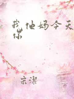 我他妈今天玩死你