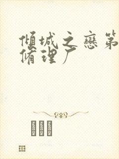 倾城之恋第一章修理厂