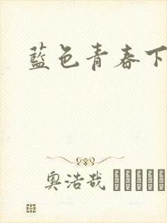 蓝色青春下载