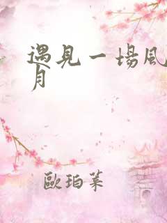 遇见一场风花雪月