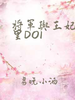 将军与王妃在水里DOI
