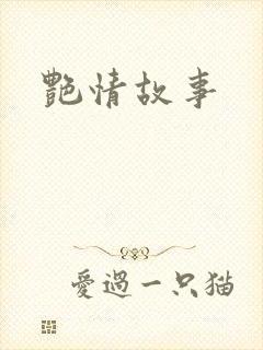 艳情故事