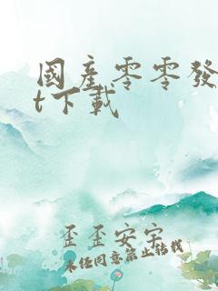 国产零零发txt下载