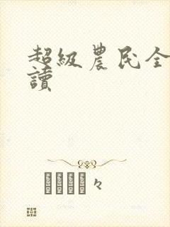 超级农民全文阅读