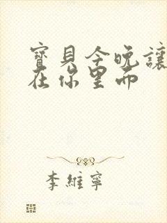 宝贝今晚让我留在你里面