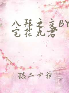 八拜之交BY酒宅花丸君