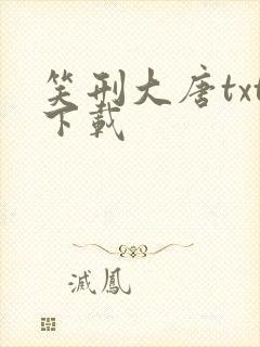 笑刑大唐txt下载