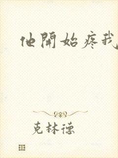 他开始疼我