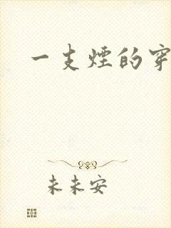 一支烟的穿越