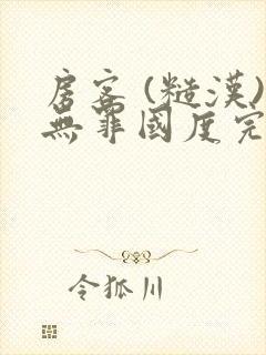 房客 (糙汉)无罪国度完结