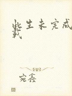 此生未完成 下载