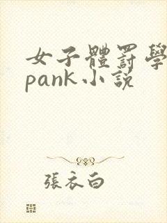 女子体罚学院spank小说