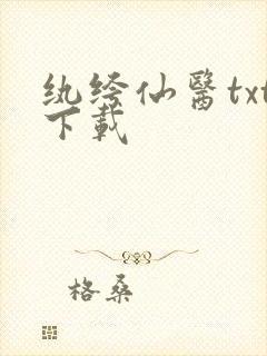 纨绔仙医txt下载