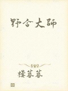 野合大师