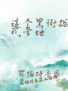 这个黑街总裁是我爹地