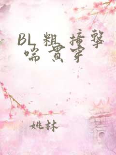 BL 粗 撞击 喘 贯穿