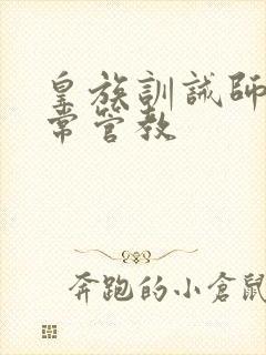 皇族训诫师的日常管教