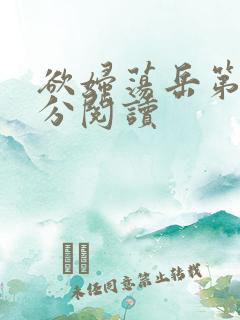 欲妇荡岳第1部分阅读