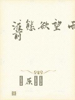 液态欲望 雨山前