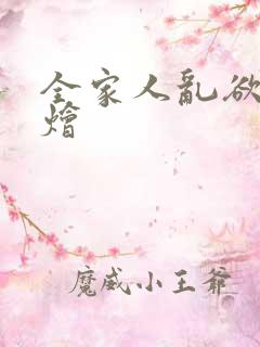 全家人乱欲大杂烩