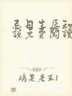 忌日生辰知乎小说免费阅读