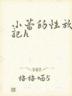 小蕾的性放荡日记h