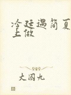 冷廷遇简夏在车上做