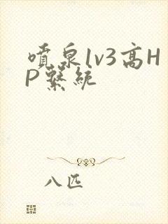 喷泉1v3高HP系统