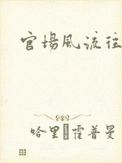 官场风流往事