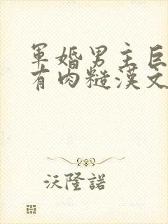 军婚男主巨糙的有肉糙汉文