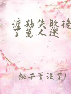 渡劫失败后我成了万人迷