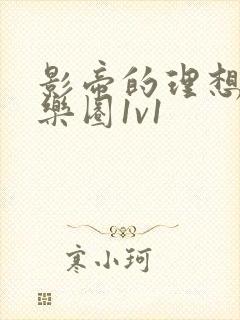 影帝的理想型娱乐圈1v1