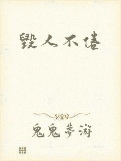 毁人不倦
