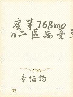 蜜芽768mon二区忘忧草葫芦