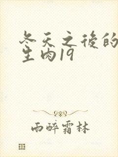 冬天之后的樱花生肉19