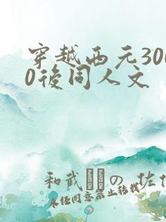 穿越西元3000后同人文