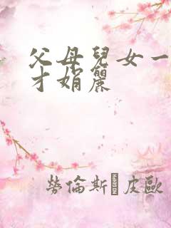 父母儿女一起上才娟丽