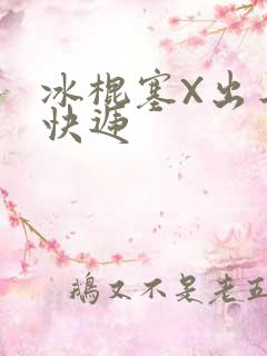 冰棍塞X出去取快递