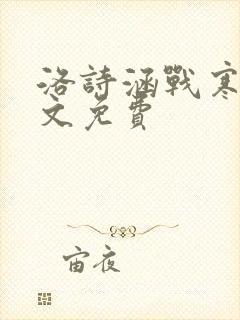 洛诗涵战寒爵全文免费