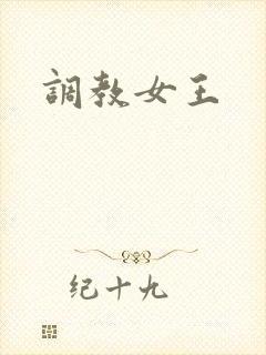 调教女王