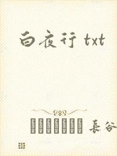 白夜行 txt