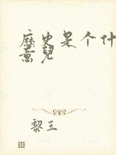 历史是个什么玩意儿