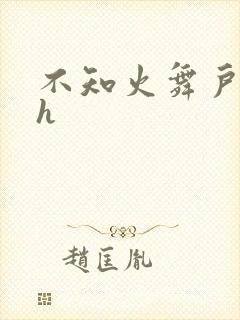 不知火舞户外被h