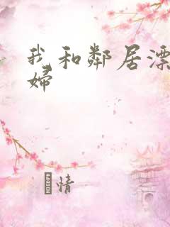 我和邻居漂亮少妇