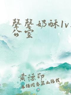 声声奶酥1v办公室