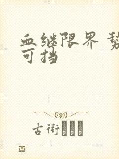 血继限界 势不可挡