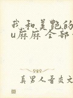 我和美艳的巨ru麻麻 全部章节