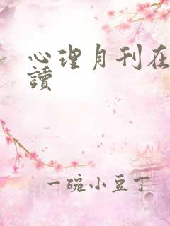 心理月刊在线阅读